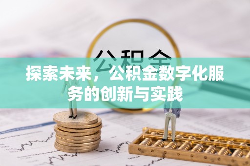 翔安探索未来，公积金数字化服务的创新与实践
