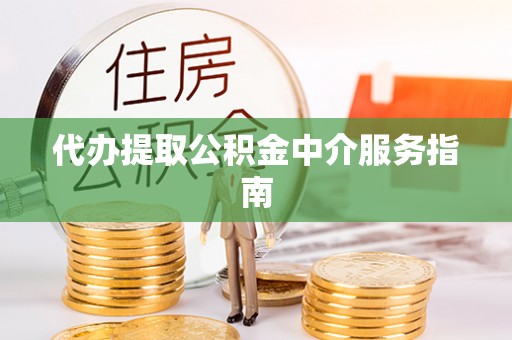 翔安代办提取公积金中介服务指南