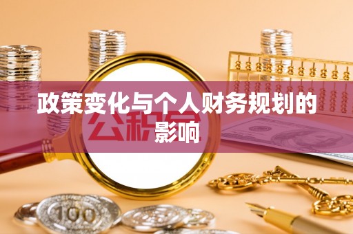 翔安政策变化与个人财务规划的影响