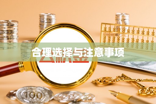 翔安合理选择与注意事项