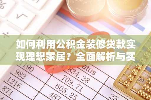 翔安如何利用公积金装修贷款实现理想家居？全面解析与实用建议