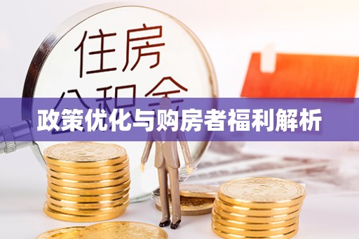 翔安政策优化与购房者福利解析
