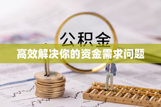 翔安高效解决你的资金需求问题