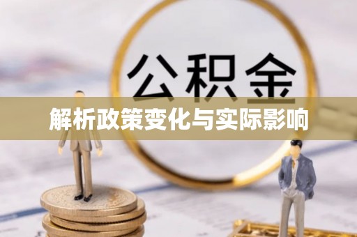 翔安解析政策变化与实际影响