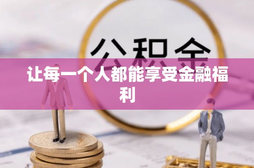 翔安让每一个人都能享受金融福利