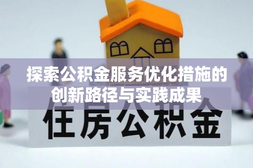 翔安探索公积金服务优化措施的创新路径与实践成果