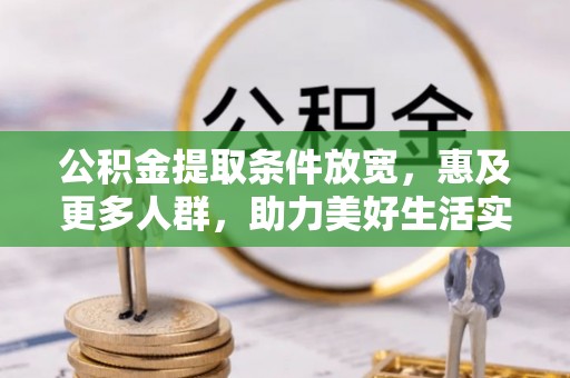 翔安公积金提取条件放宽，惠及更多人群，助力美好生活实现