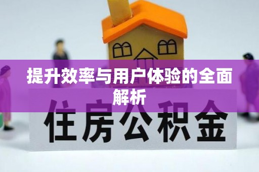 翔安提升效率与用户体验的全面解析