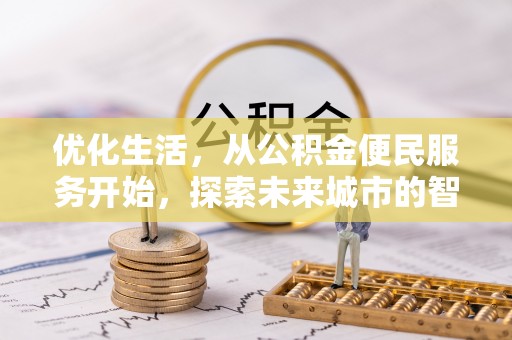翔安优化生活，从公积金便民服务开始，探索未来城市的智慧管理