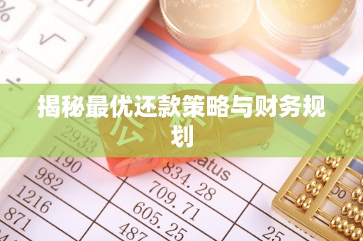 翔安揭秘最优还款策略与财务规划