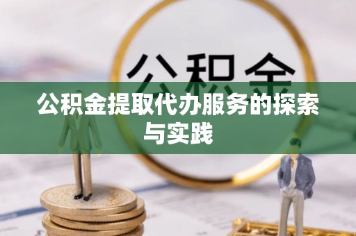 翔安公积金提取代办服务的探索与实践