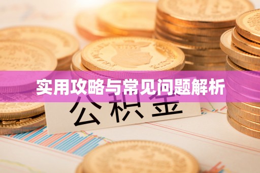 翔安实用攻略与常见问题解析