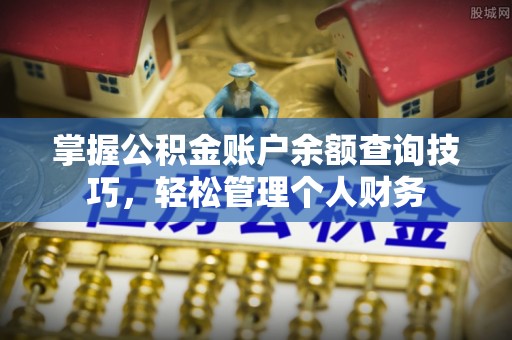 翔安掌握公积金账户余额查询技巧，轻松管理个人财务