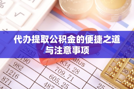 翔安代办提取公积金的便捷之道与注意事项
