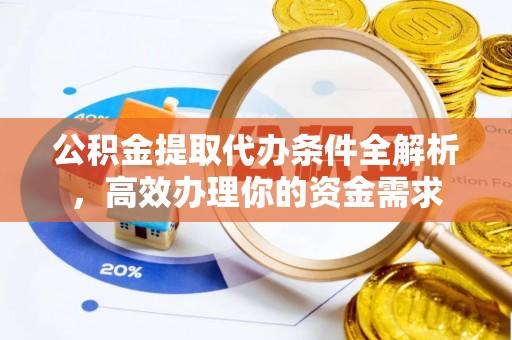 翔安公积金提取代办条件全解析，高效办理你的资金需求