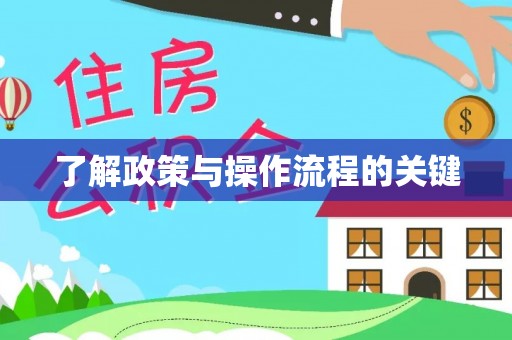 翔安了解政策与操作流程的关键