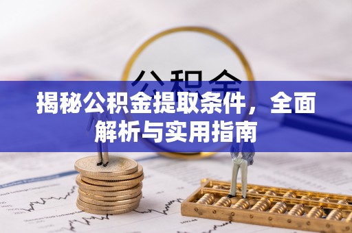 翔安揭秘公积金提取条件，全面解析与实用指南