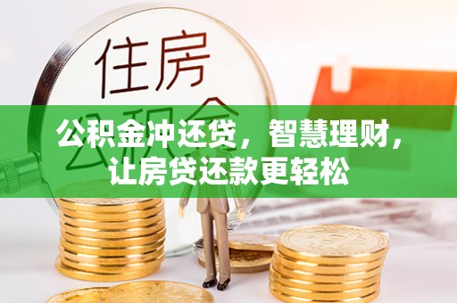翔安公积金冲还贷，智慧理财，让房贷还款更轻松