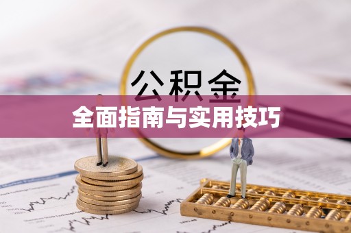 翔安全面指南与实用技巧