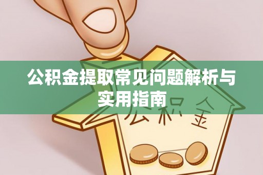 翔安公积金提取常见问题解析与实用指南