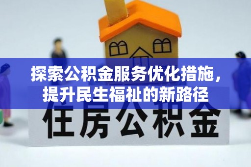翔安探索公积金服务优化措施，提升民生福祉的新路径
