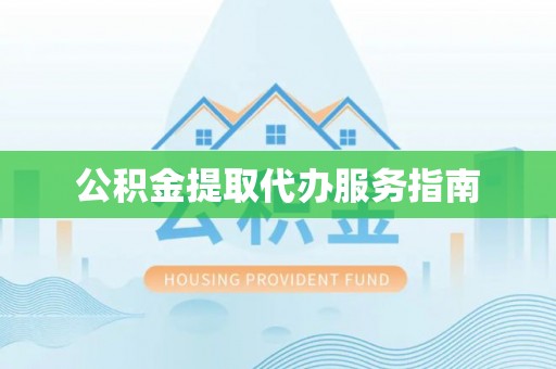 翔安公积金提取代办服务指南