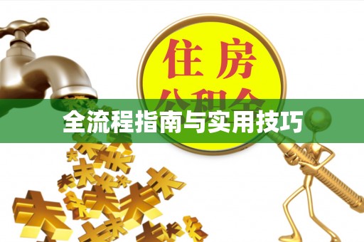 翔安全流程指南与实用技巧