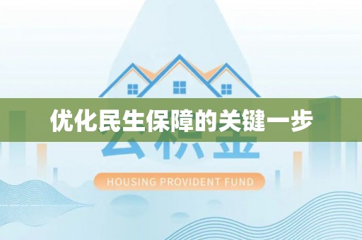 翔安优化民生保障的关键一步