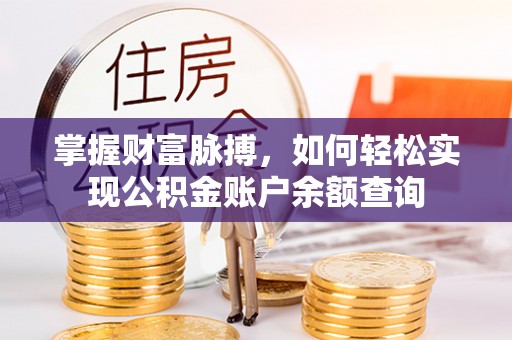 翔安掌握财富脉搏，如何轻松实现公积金账户余额查询
