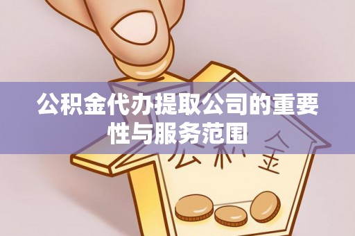 翔安公积金代办提取公司的重要性与服务范围