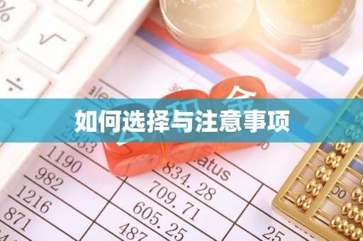 翔安如何选择与注意事项