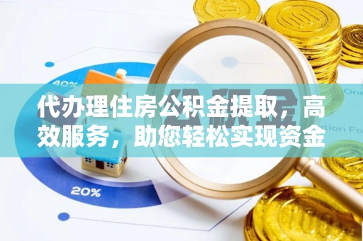 翔安代办理住房公积金提取，高效服务，助您轻松实现资金流转