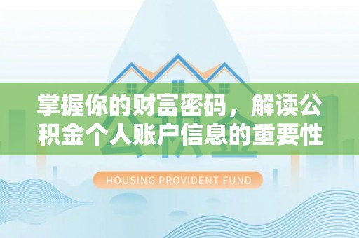 翔安掌握你的财富密码，解读公积金个人账户信息的重要性