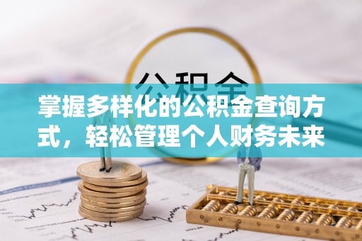 翔安掌握多样化的公积金查询方式，轻松管理个人财务未来