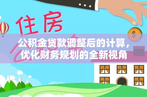 翔安公积金贷款调整后的计算，优化财务规划的全新视角