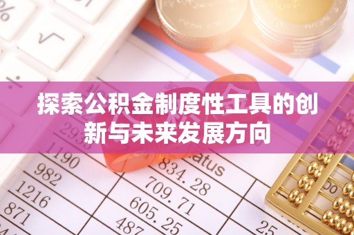 翔安探索公积金制度性工具的创新与未来发展方向