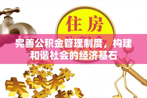 翔安完善公积金管理制度，构建和谐社会的经济基石