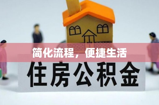翔安简化流程，便捷生活