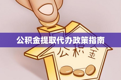 翔安公积金提取代办政策指南