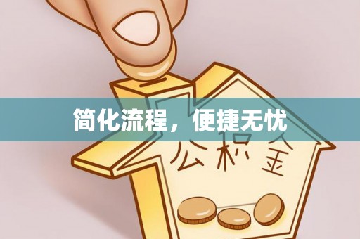 翔安简化流程，便捷无忧