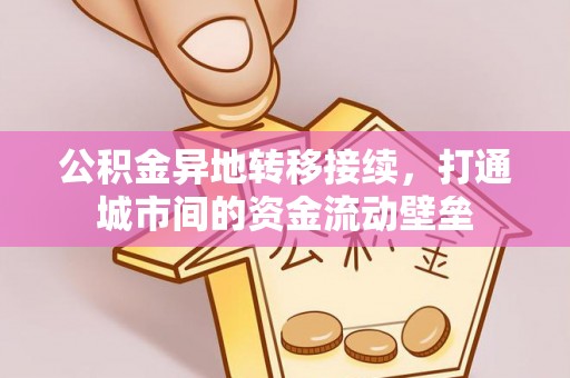翔安公积金异地转移接续，打通城市间的资金流动壁垒