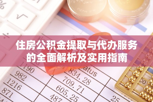 翔安住房公积金提取与代办服务的全面解析及实用指南