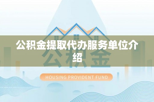 翔安公积金提取代办服务单位介绍
