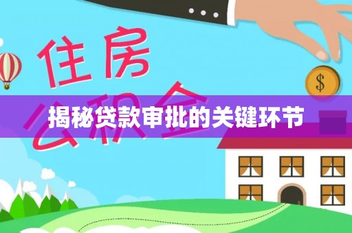 翔安揭秘贷款审批的关键环节