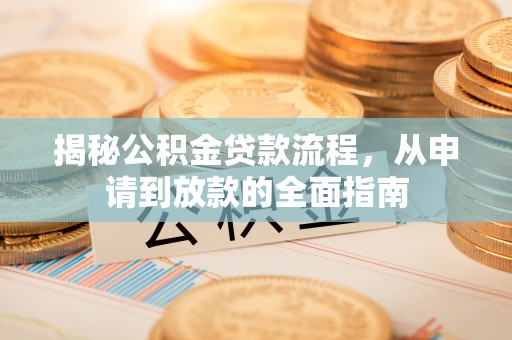 翔安揭秘公积金贷款流程，从申请到放款的全面指南