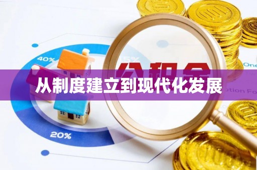 翔安从制度建立到现代化发展
