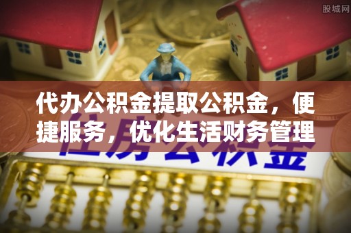 翔安代办公积金提取公积金，便捷服务，优化生活财务管理