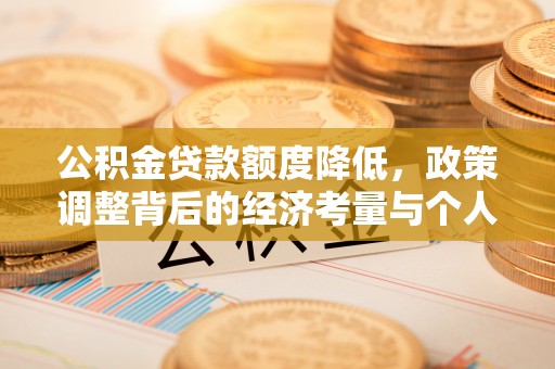 翔安公积金贷款额度降低，政策调整背后的经济考量与个人应对策略