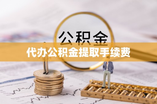 翔安代办公积金提取手续费