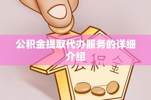 翔安公积金提取代办服务的详细介绍